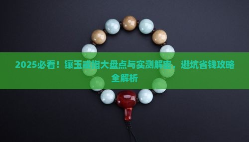 镶玉戒指品牌排行