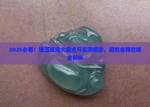 镶玉戒指品牌排行