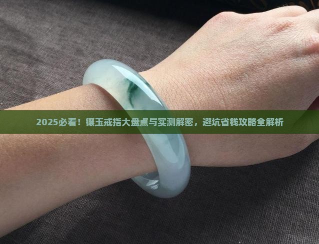 镶玉戒指品牌排行