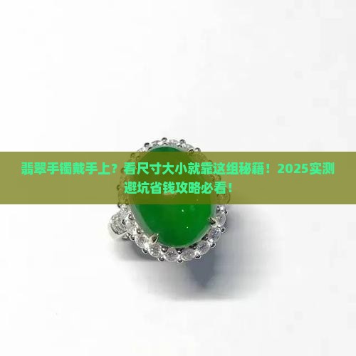 翡翠手镯带手上怎么看大小尺寸