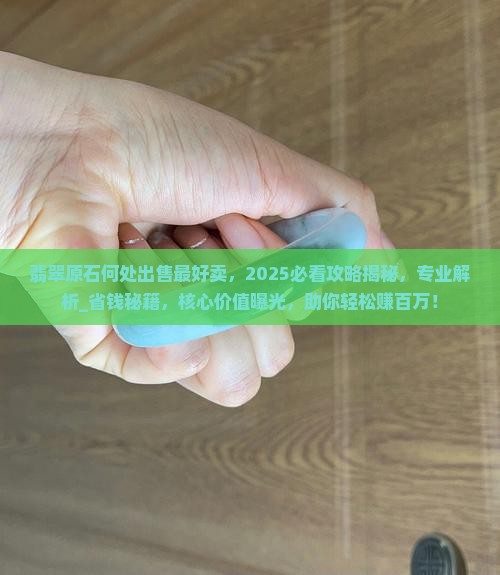 翡翠原石何处出售最好卖