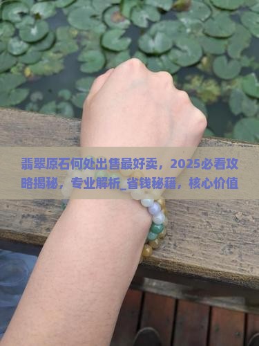 翡翠原石何处出售最好卖