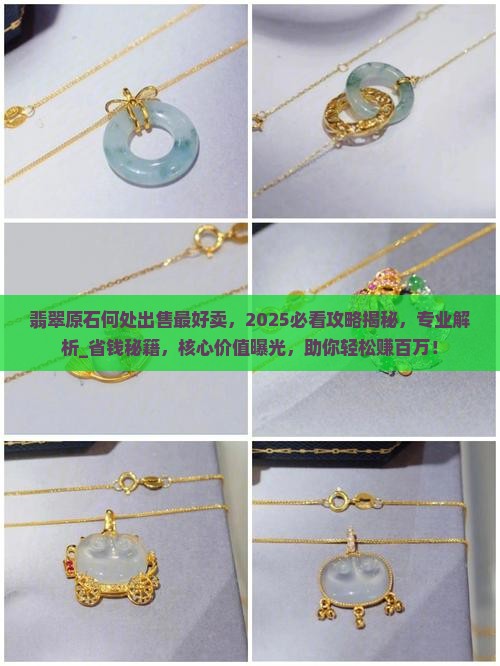 翡翠原石何处出售最好卖