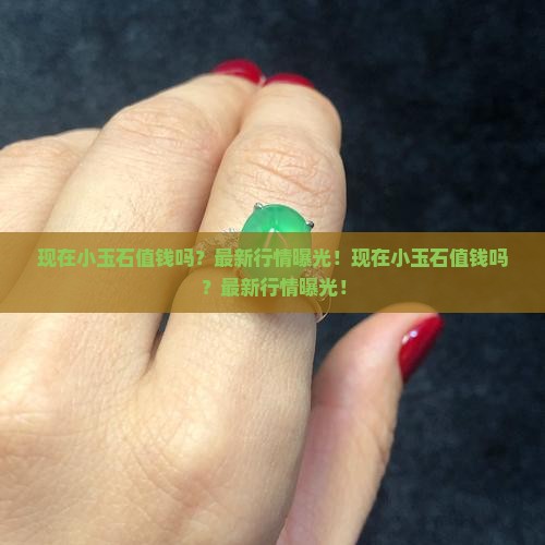 现在小玉石值钱吗