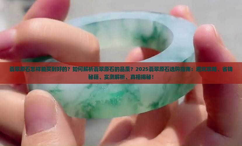 翡翠原石怎样能买到好的呢