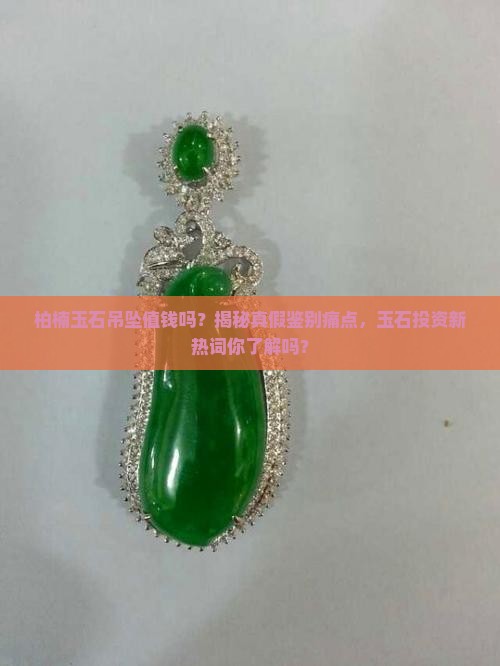 柏楠玉石吊坠值钱吗