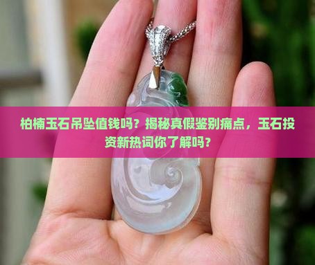 柏楠玉石吊坠值钱吗