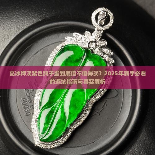 高冰种淡紫色鸽子蛋什么档次