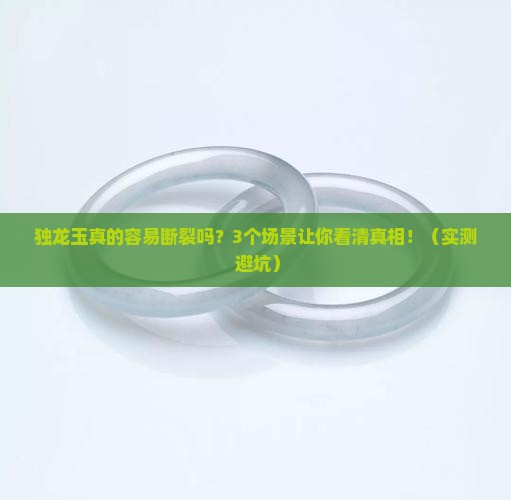 独龙玉容易断裂吗