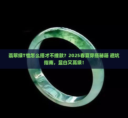 翡翠绿t恤配什么颜色