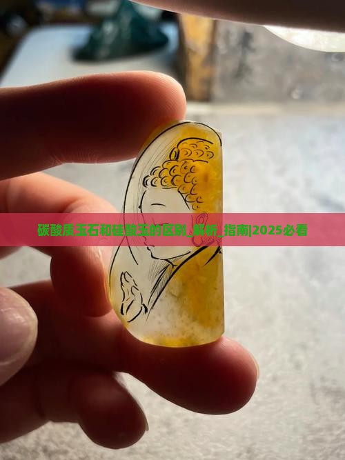 碳酸质玉石和硅酸玉的区别