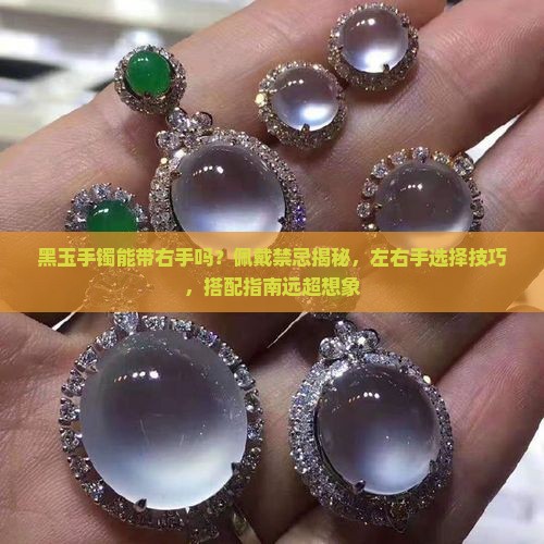 黑玉手镯能带右手吗