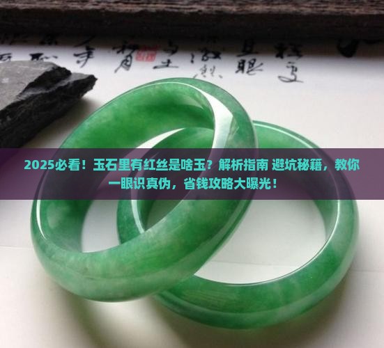 玉石里有红丝的叫啥玉