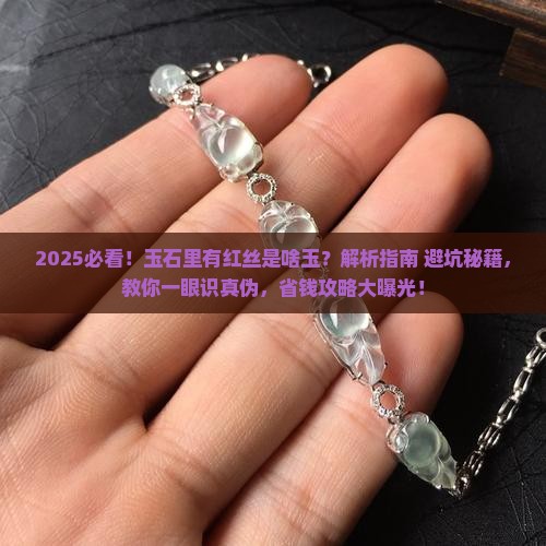 玉石里有红丝的叫啥玉