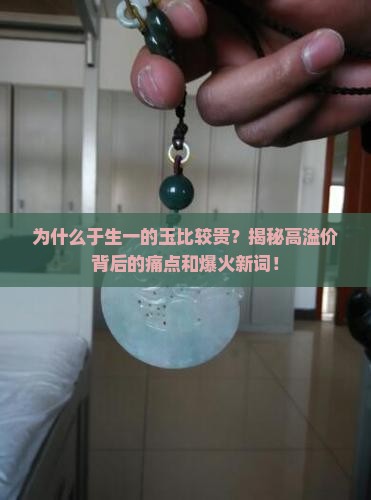 于生一的玉比较贵