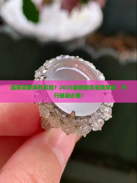 翡翠买断风险大吗知乎