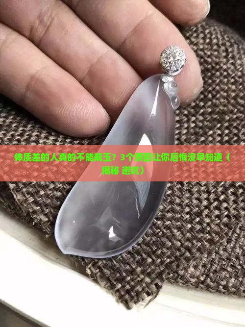 体质不好不能戴玉