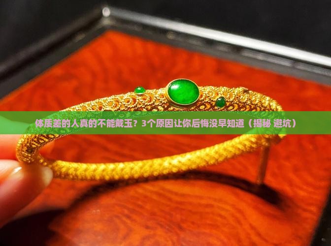 体质不好不能戴玉