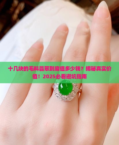 十几块的毛料翡翠值多少钱一个