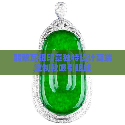 翡翠瓦钮印章