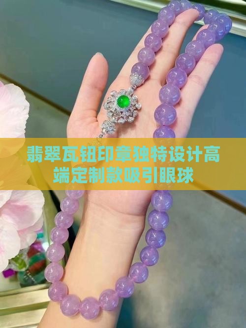 翡翠瓦钮印章