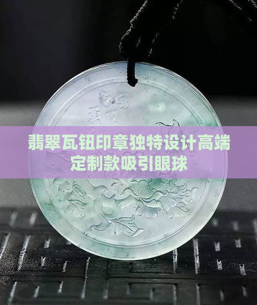 翡翠瓦钮印章