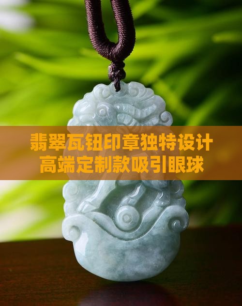 翡翠瓦钮印章