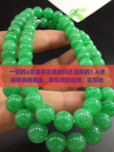 一般的a货翡翠是真的吗还是假的