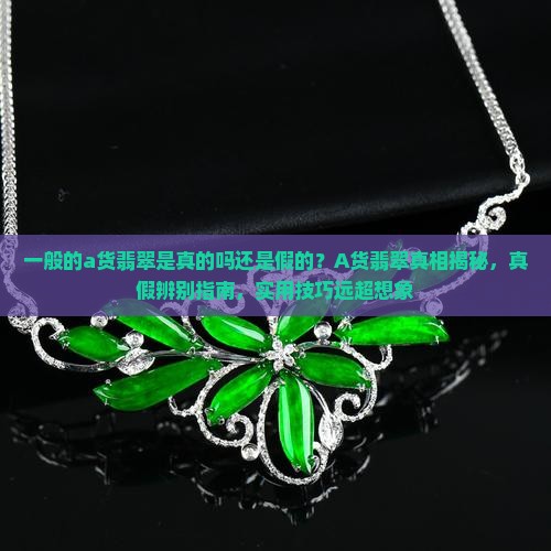 一般的a货翡翠是真的吗还是假的