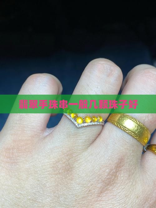 翡翠手珠串一般几颗珠子好