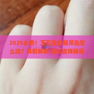 玉石生肖鼠吊坠 玉石生肖鼠吊坠