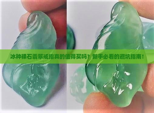 冰种裸石翡翠戒指 冰种裸石翡翠戒指