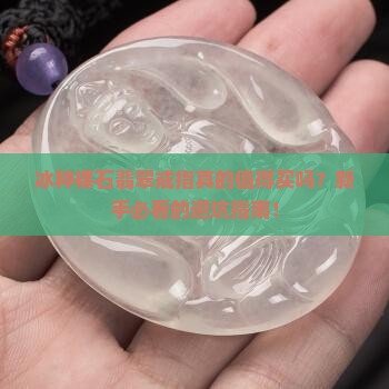 冰种裸石翡翠戒指 冰种裸石翡翠戒指