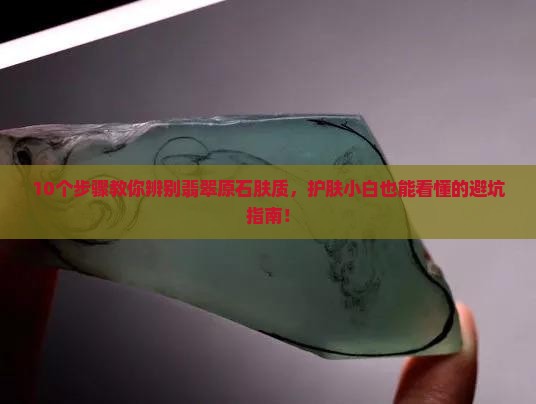 翡翠原石怎么辨别肤质护肤品