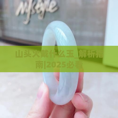 山头火戴什么玉