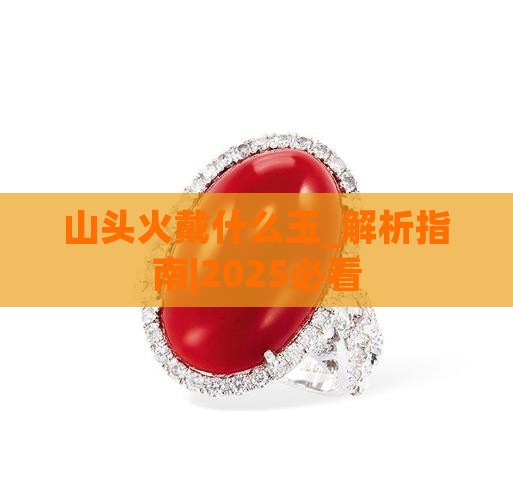 山头火戴什么玉
