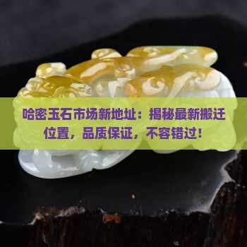 哈密玉石市场新地址