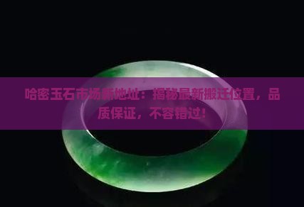 哈密玉石市场新地址