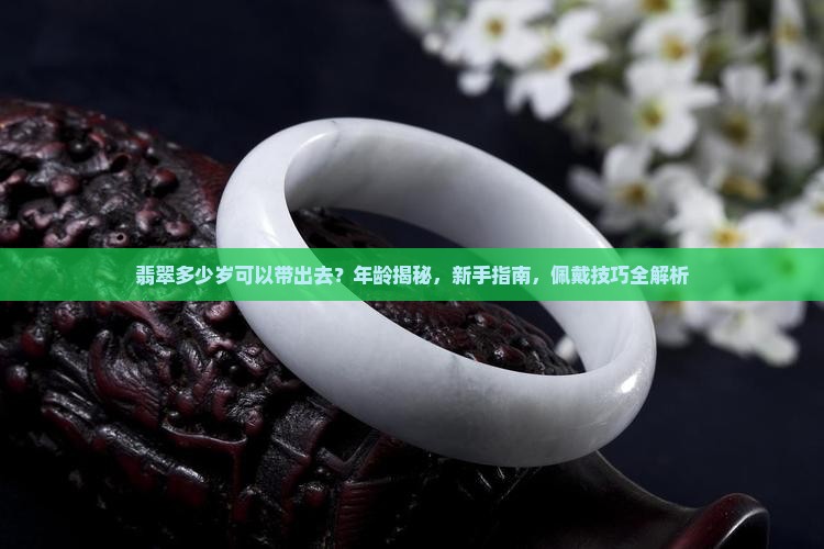 翡翠多少岁可以带出去