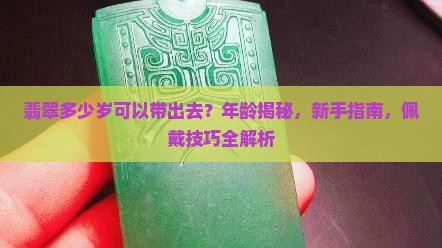 翡翠多少岁可以带出去