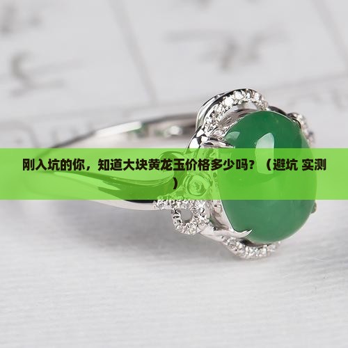 大块黄龙玉价格多少