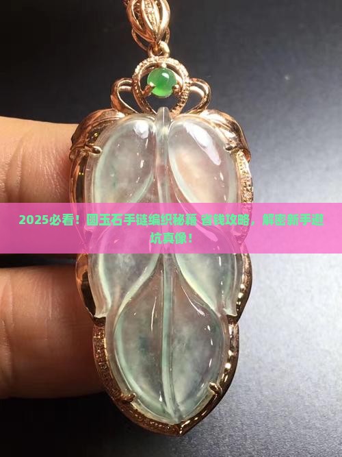 圆玉石手链编织教程大全