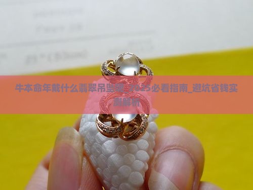 牛本命年戴什么翡翠吊坠呢