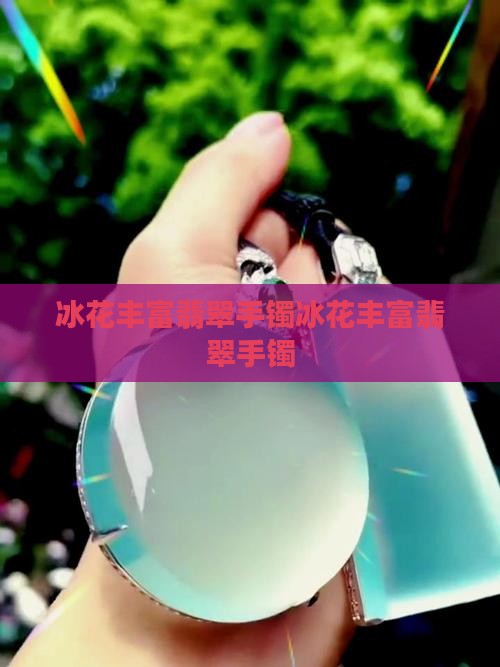 冰花丰富翡翠手镯