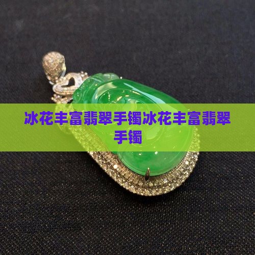 冰花丰富翡翠手镯
