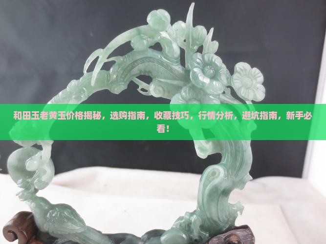 和田玉老黄玉价格