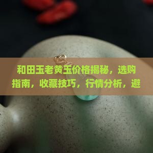 和田玉老黄玉价格