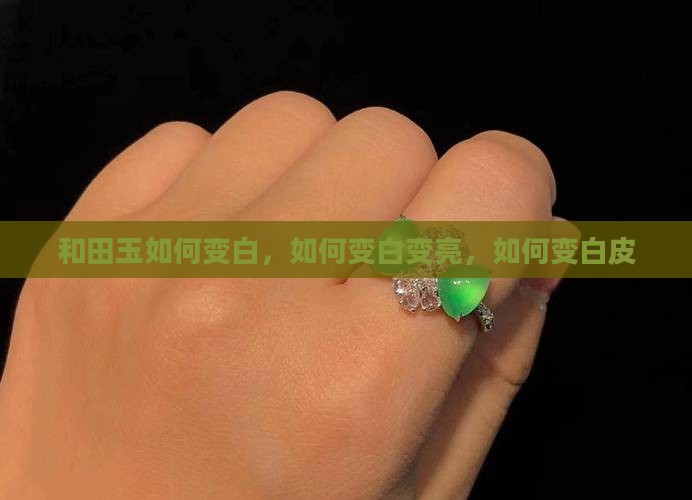 和田玉如何变白