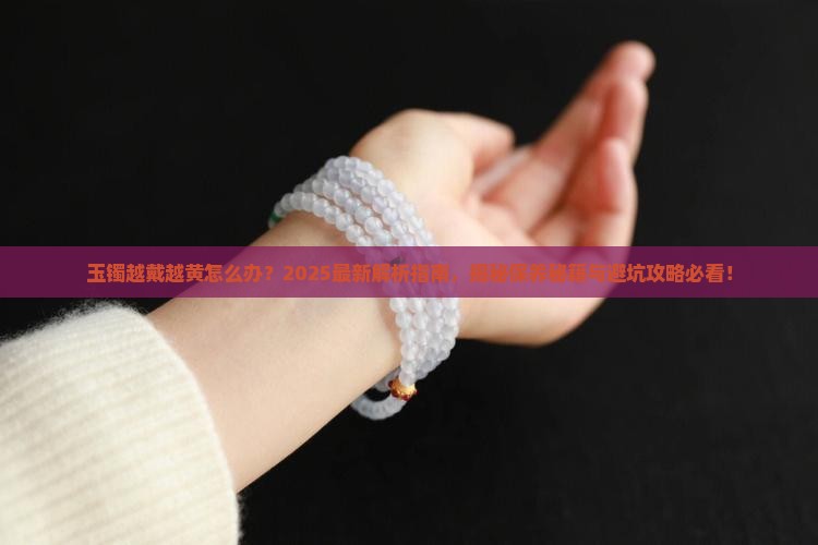 玉镯越戴越黄什么情况