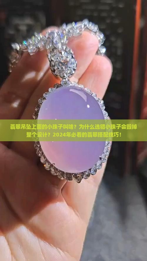 翡翠吊坠上面的小珠子叫啥